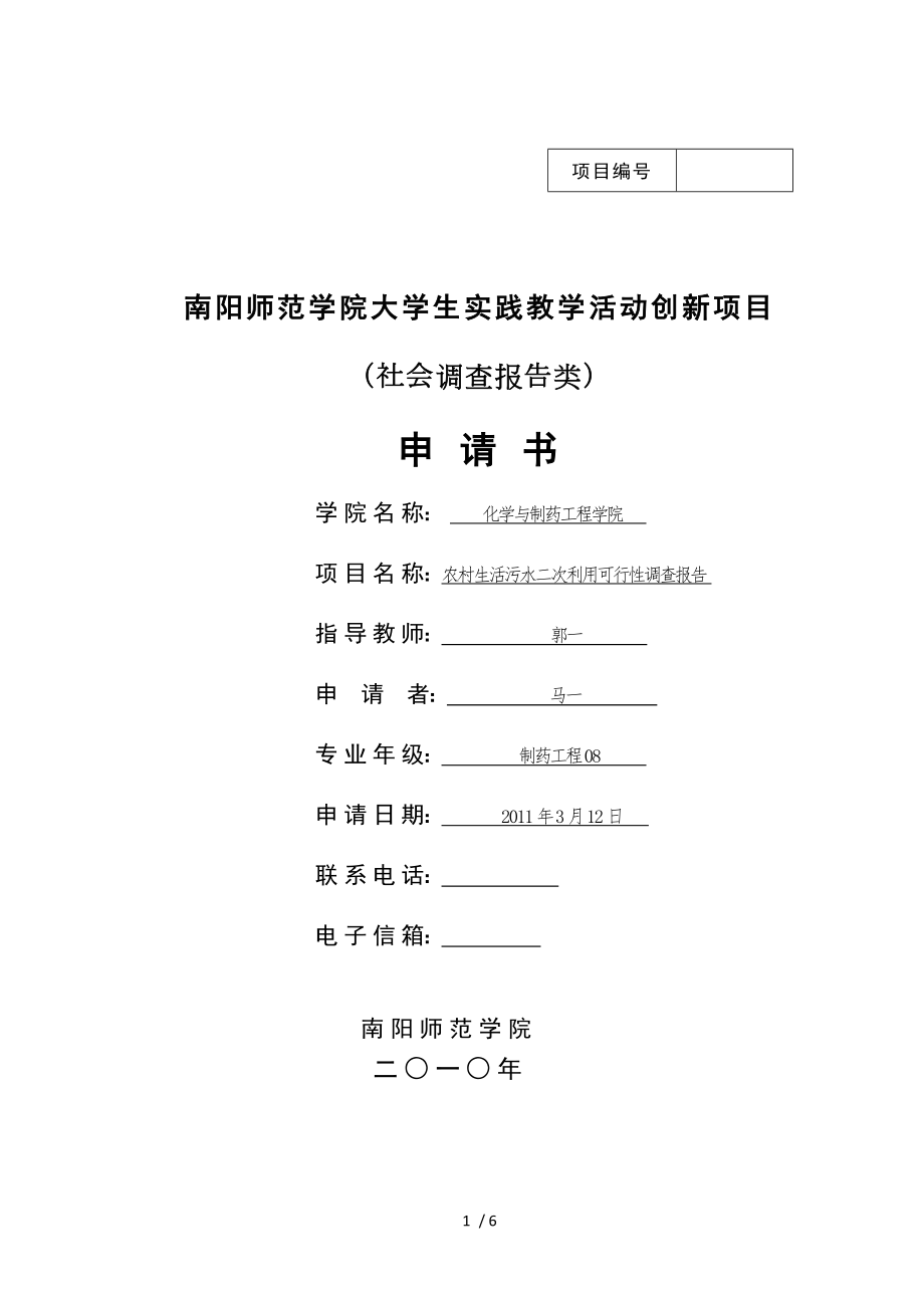 大学生实践教学活动创新项目社会调查类申请书样本.doc_第1页