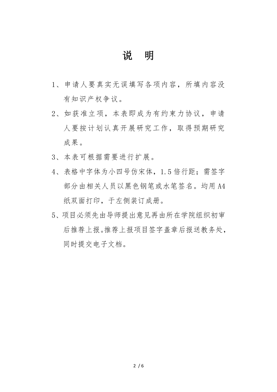 大学生实践教学活动创新项目社会调查类申请书样本.doc_第2页