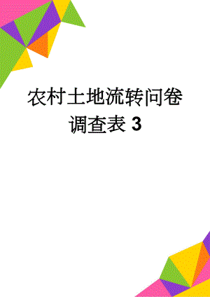 农村土地流转问卷调查表3(3页).doc