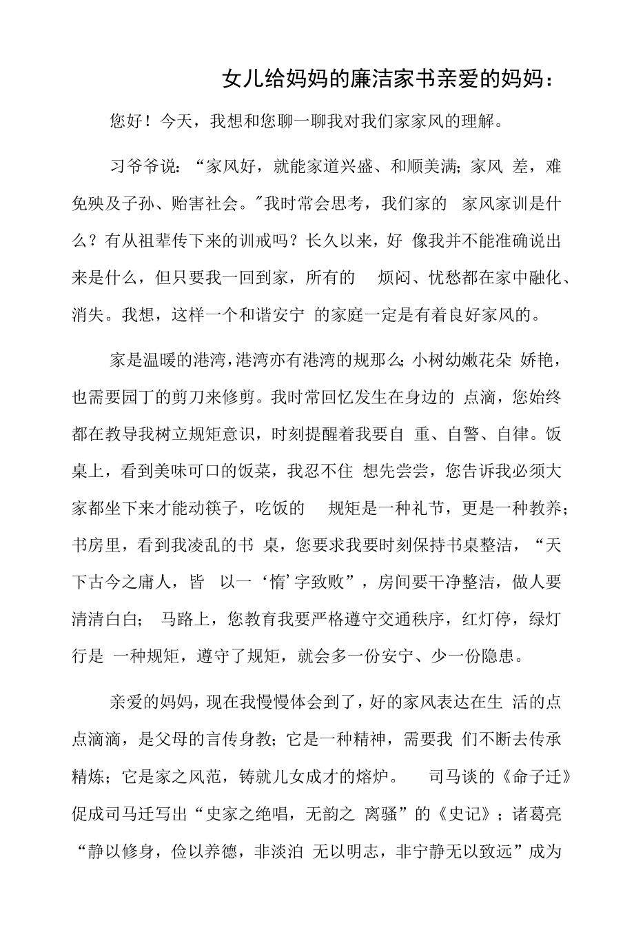 女儿给妈妈的廉洁家书.docx_第1页