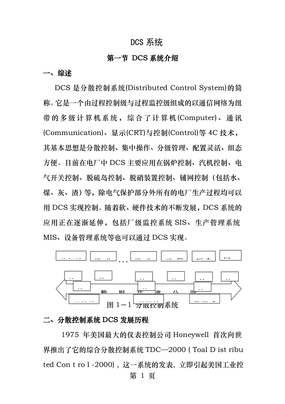 第三章DCS系统.docx_第1页