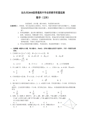 汕头市2018届普通高中毕业班教学质量监测(文数).doc