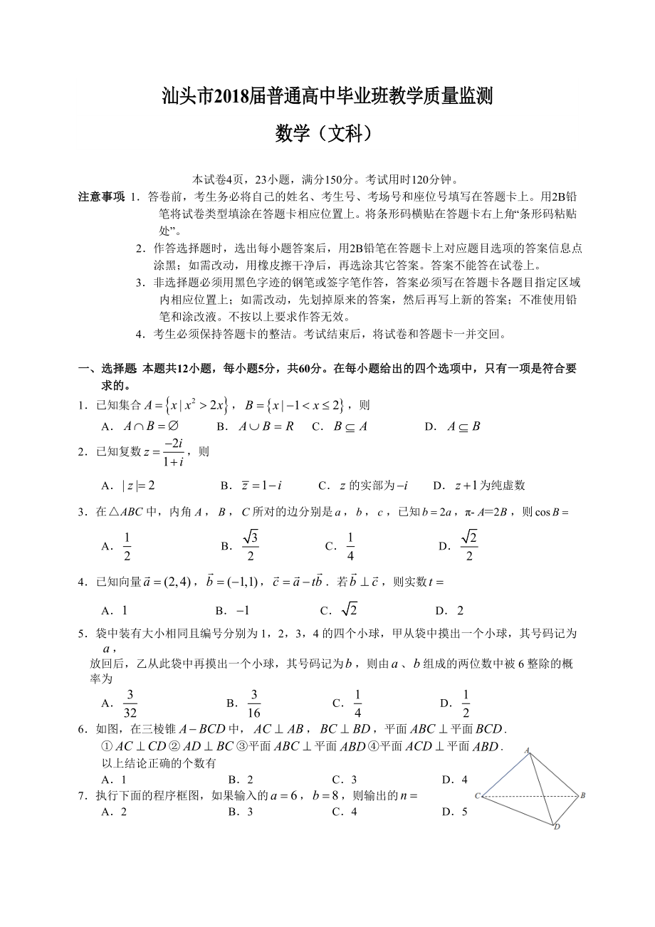 汕头市2018届普通高中毕业班教学质量监测(文数).doc_第1页