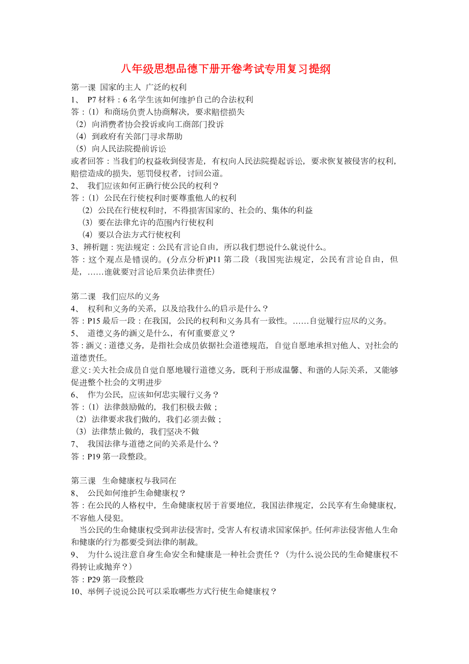 八年级政治下册开卷考试专用复习提纲人教版.doc_第1页