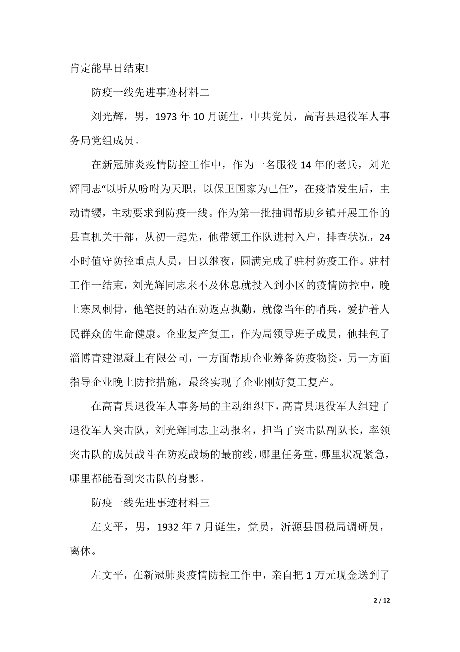 2022防疫一线先进事迹材料10篇.docx_第2页