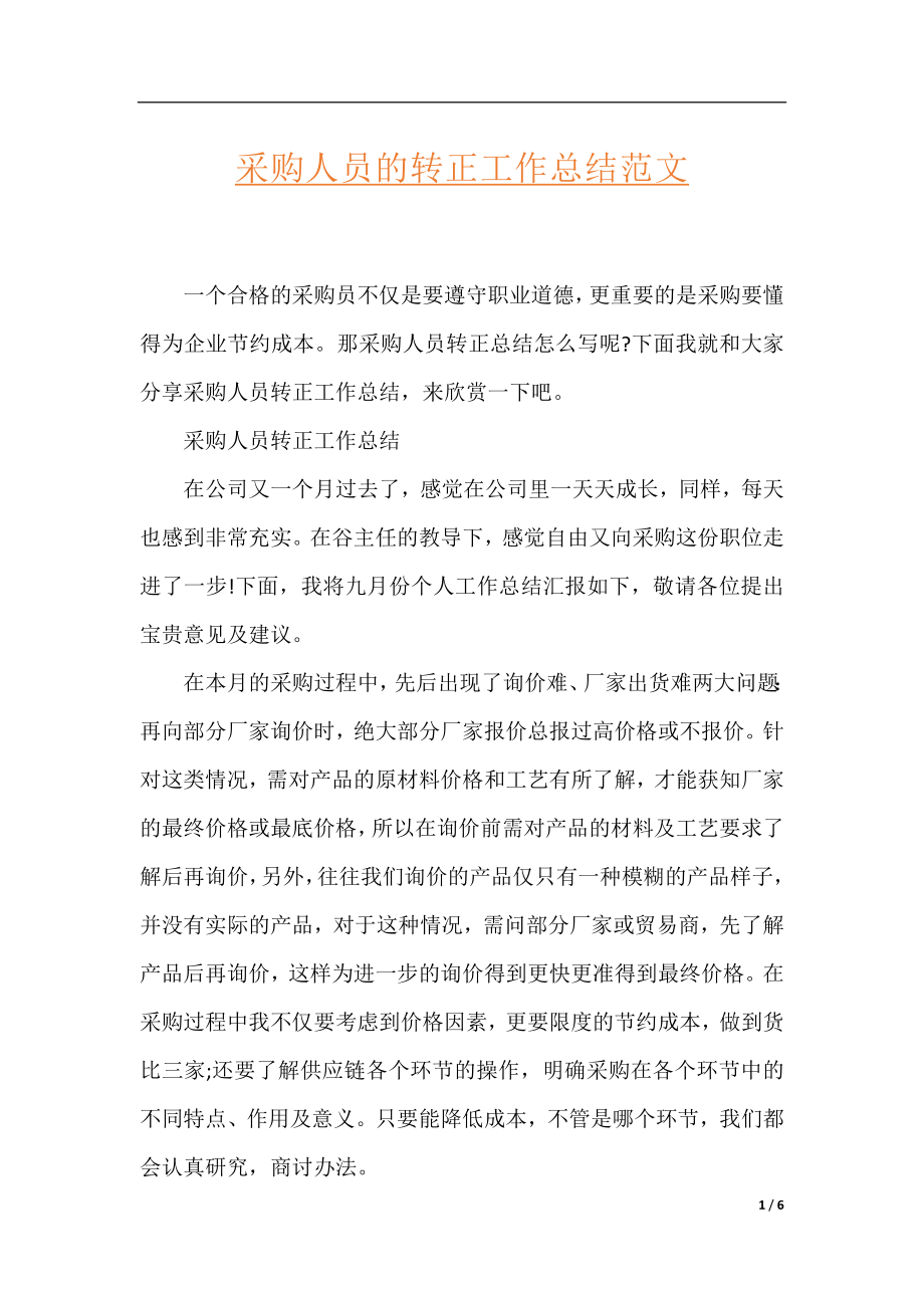 采购人员的转正工作总结范文.docx_第1页