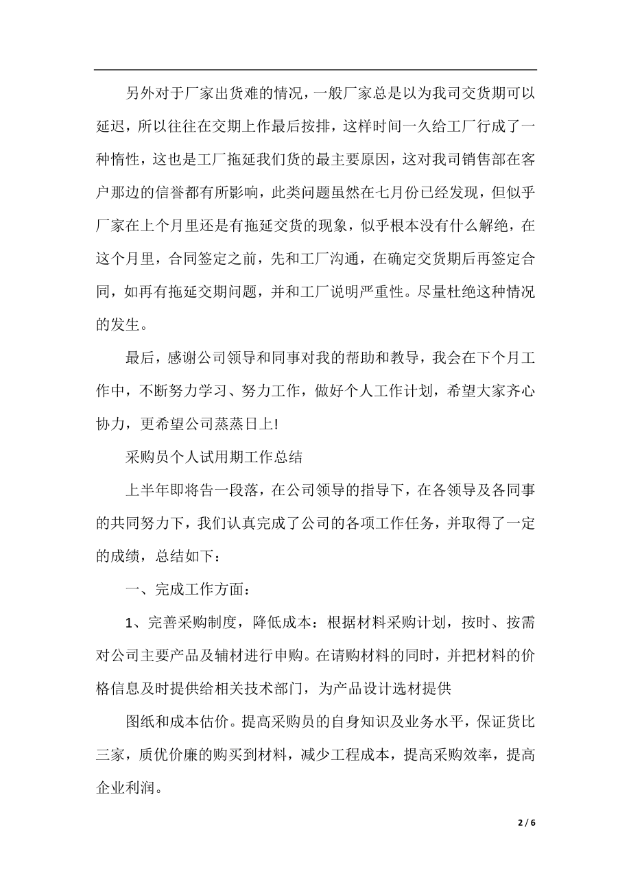 采购人员的转正工作总结范文.docx_第2页