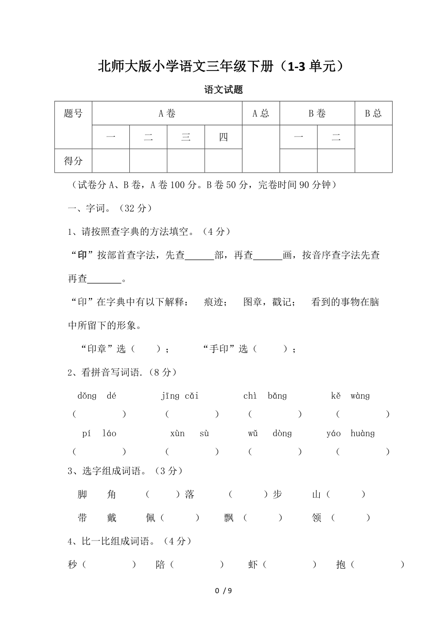 北师大版小学语文三年级下册.doc_第1页