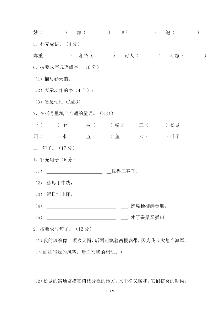 北师大版小学语文三年级下册.doc_第2页