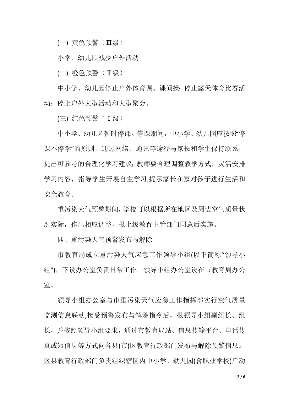 有关济南市教育局重污染天气应急预案.docx_第2页