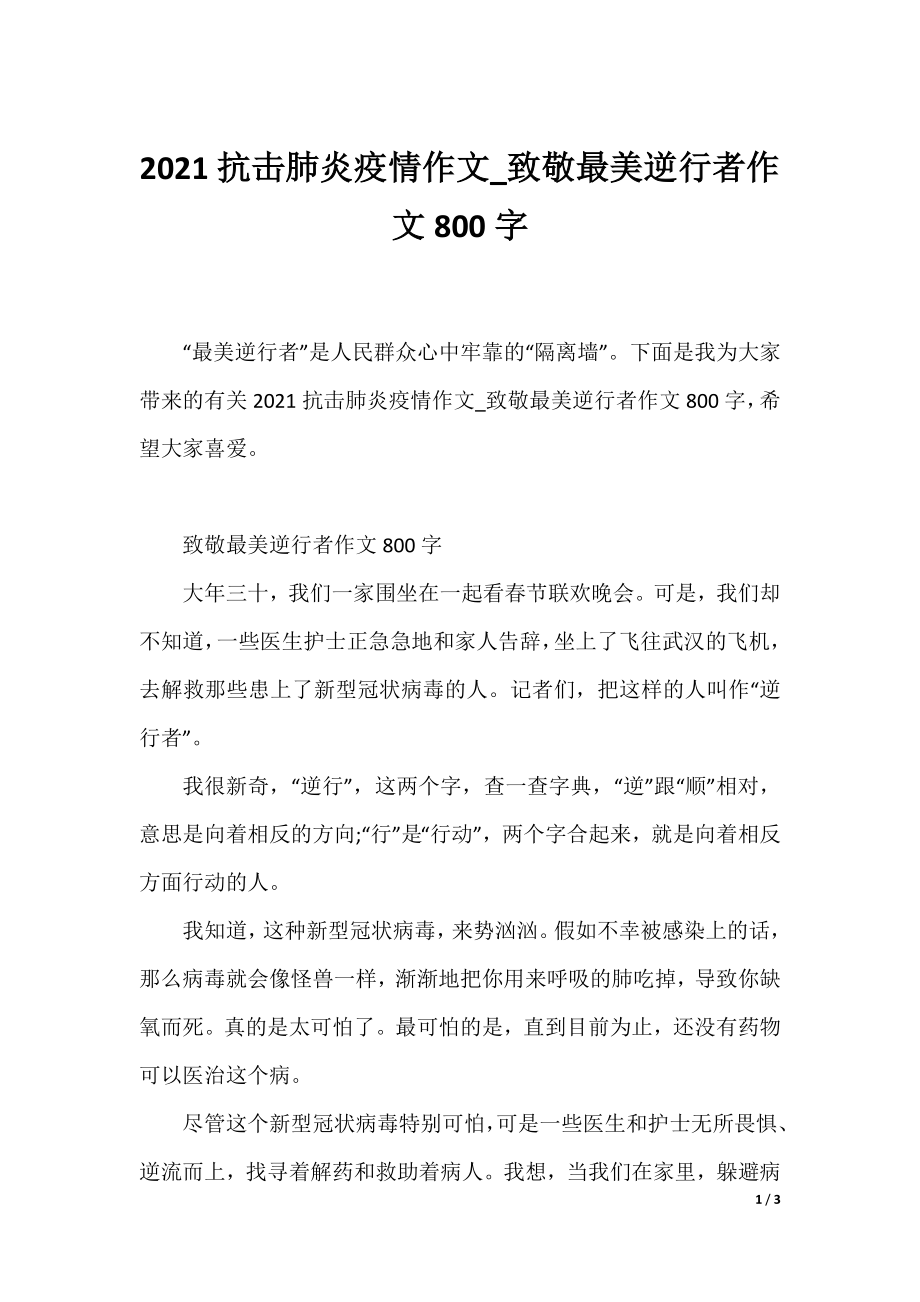 2021抗击肺炎疫情作文_致敬最美逆行者作文800字.docx_第1页