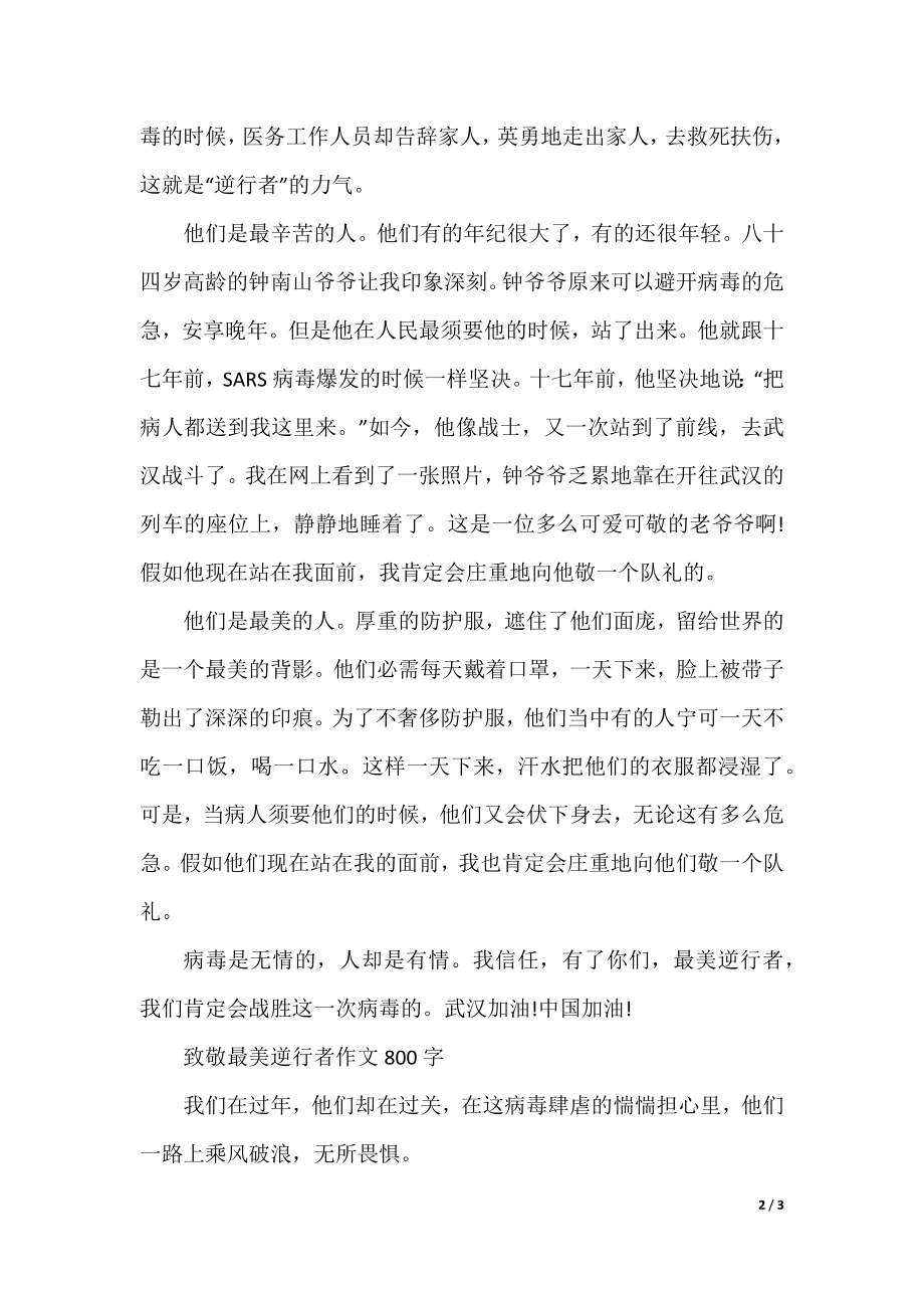 2021抗击肺炎疫情作文_致敬最美逆行者作文800字.docx_第2页