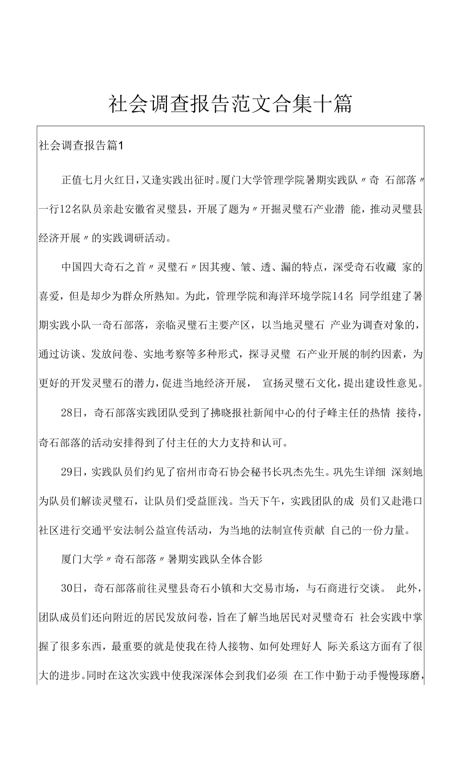 社会调查报告范文合集十篇.docx_第1页