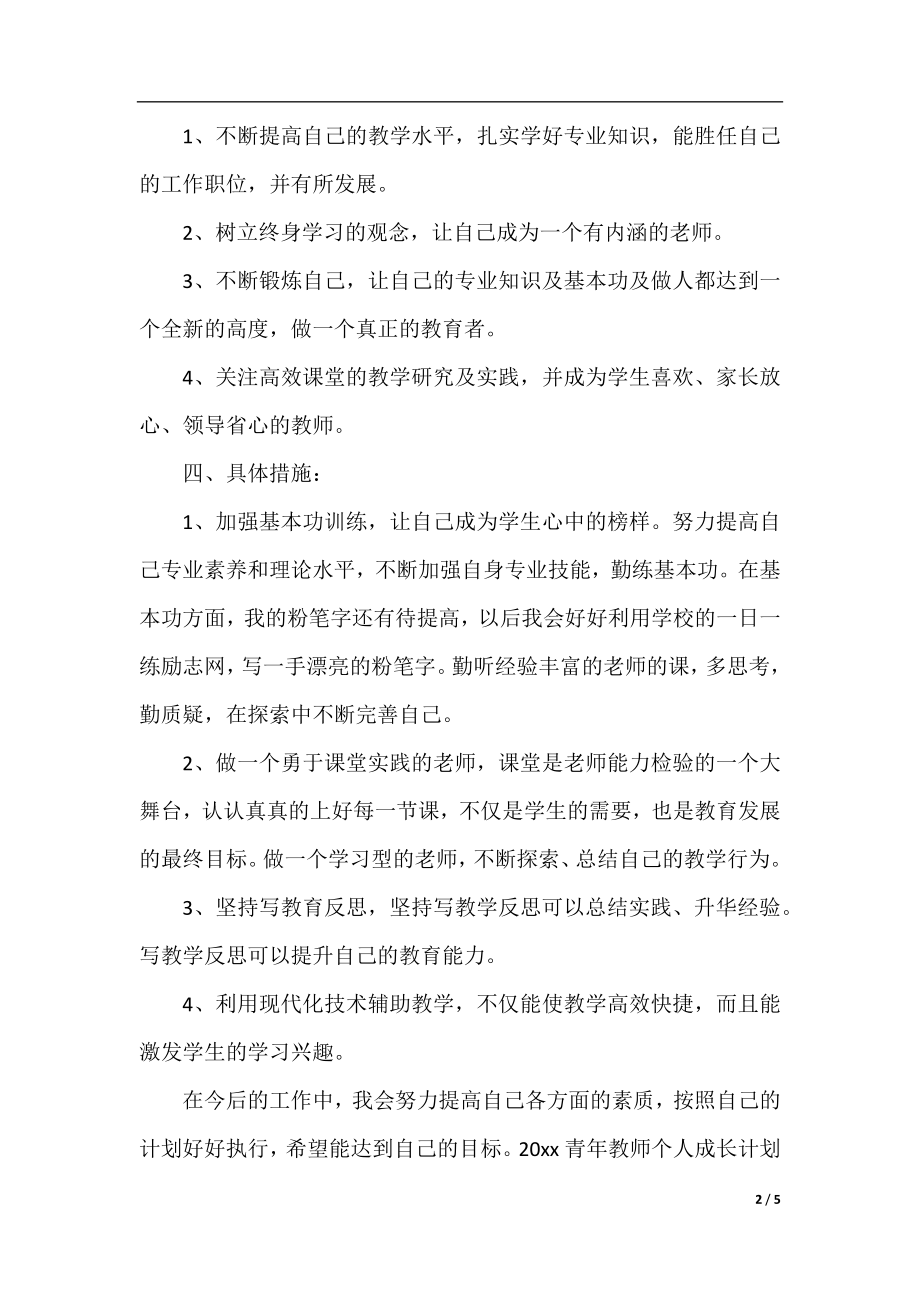 2021青年教师个人成长计划范文.docx_第2页