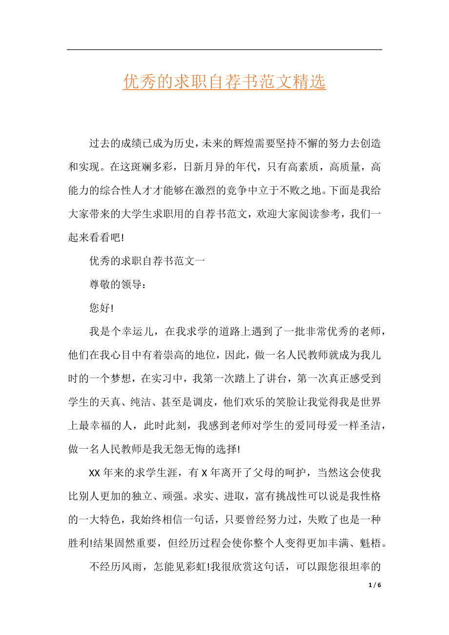 优秀的求职自荐书范文精选.docx_第1页