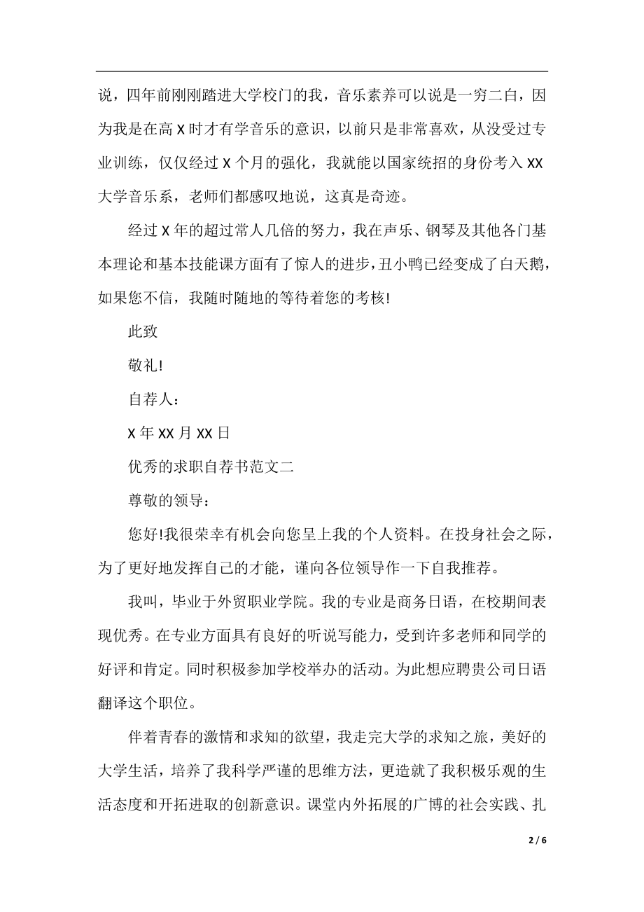 优秀的求职自荐书范文精选.docx_第2页