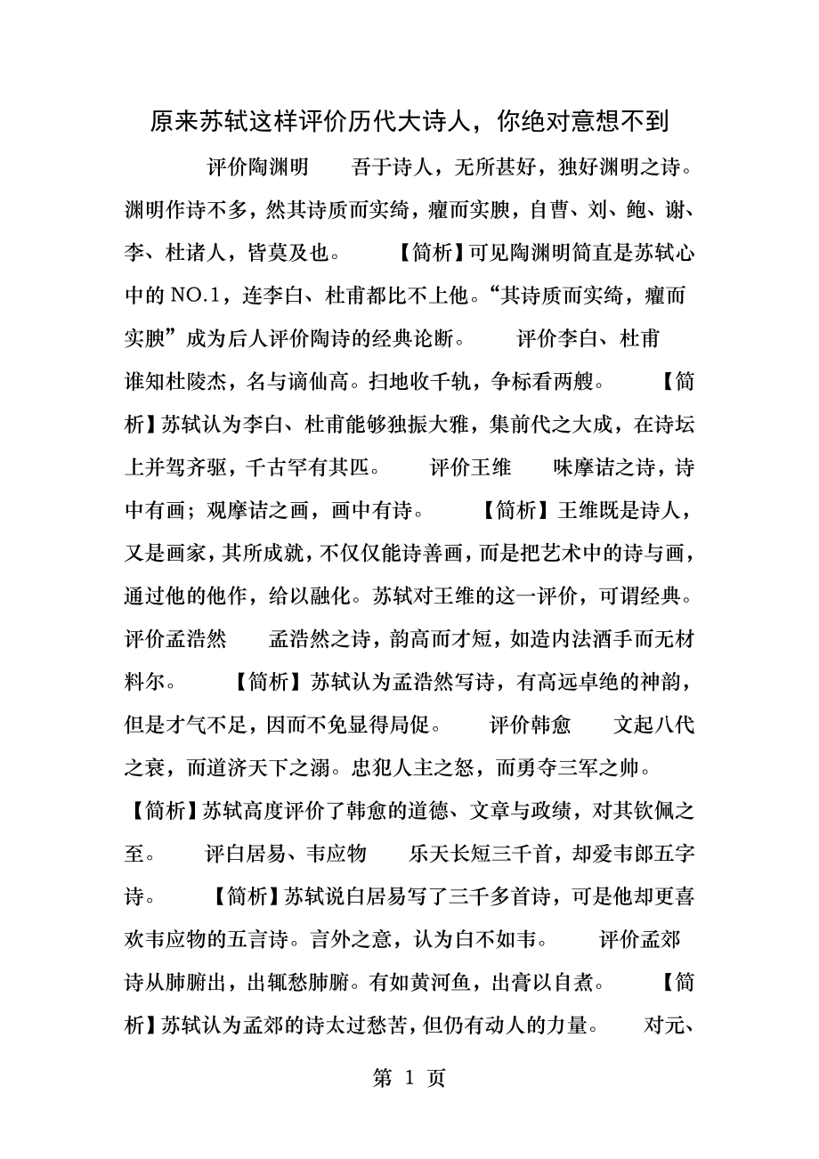 原来苏轼这样评价历代大诗人你绝对意想不到.docx_第1页