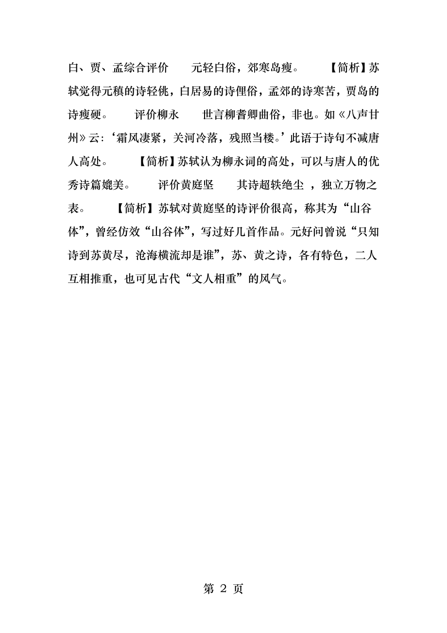 原来苏轼这样评价历代大诗人你绝对意想不到.docx_第2页