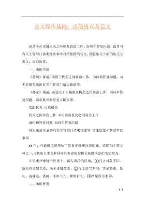 公文写作基础：函的格式及范文.docx