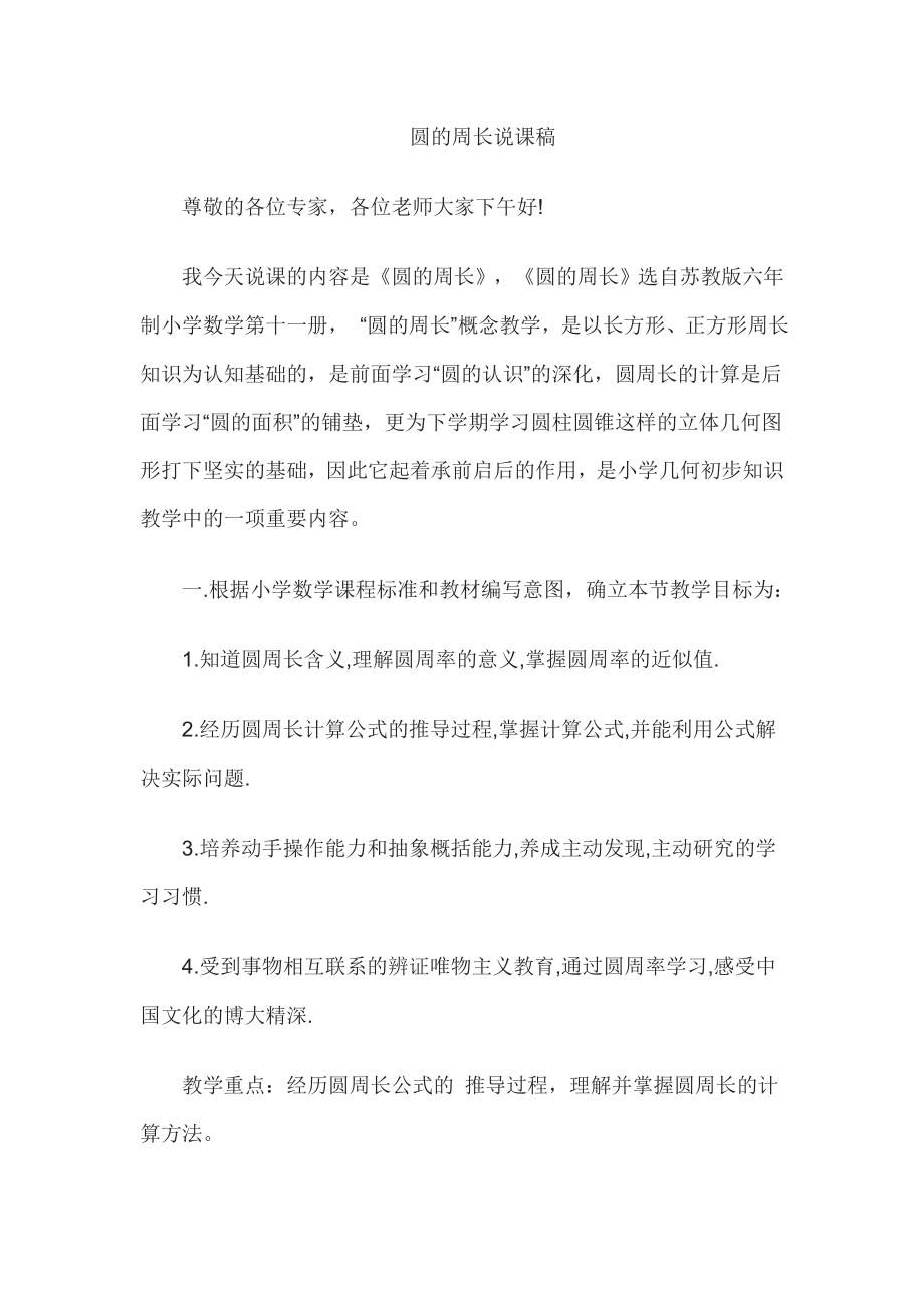 教师资格证认定小学数学说课稿圆的周长.doc_第1页