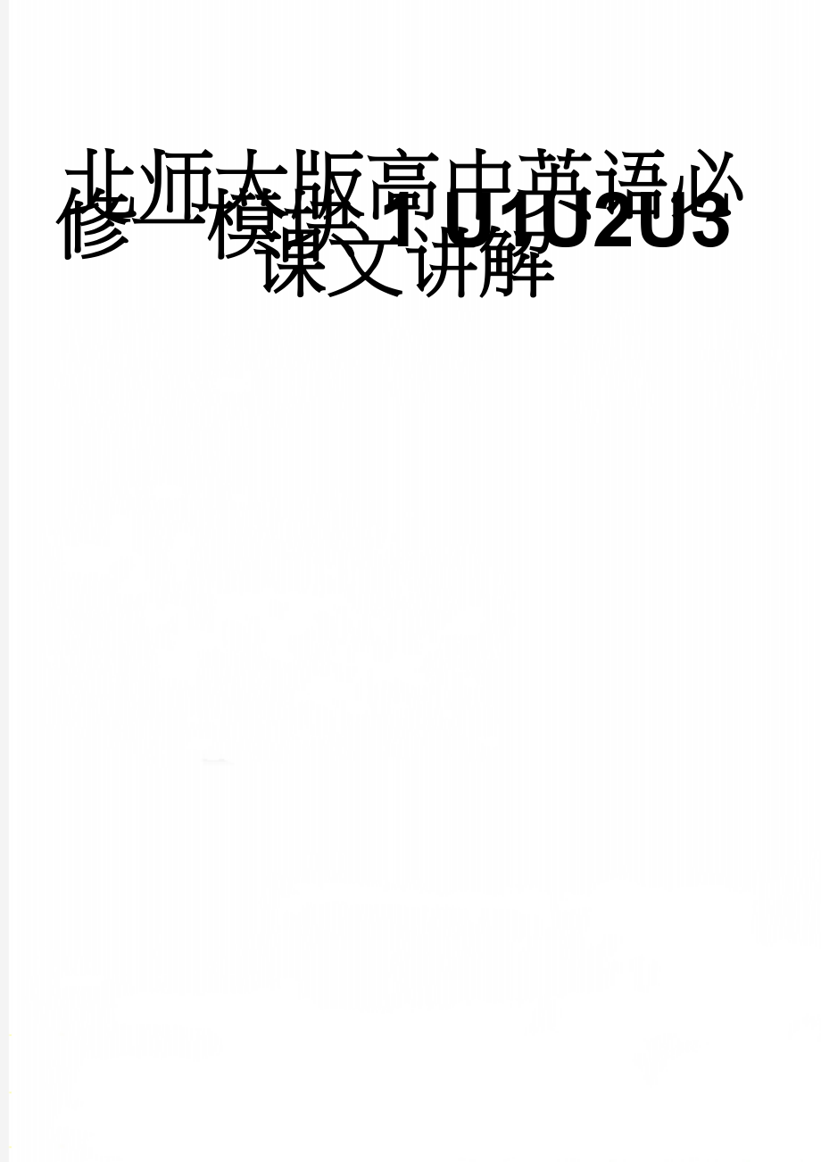 北师大版高中英语必修一模块1 U1U2U3课文讲解(68页).doc_第1页