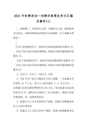 2021年时事政治—均衡价格理论单元汇编及解析(1).docx