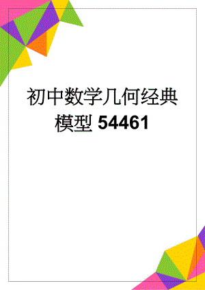 初中数学几何经典模型54461(4页).doc