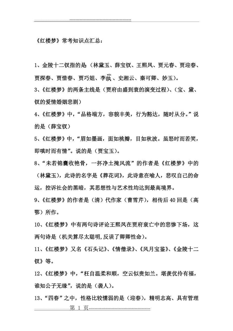 四大名著知识点(11页).doc_第1页