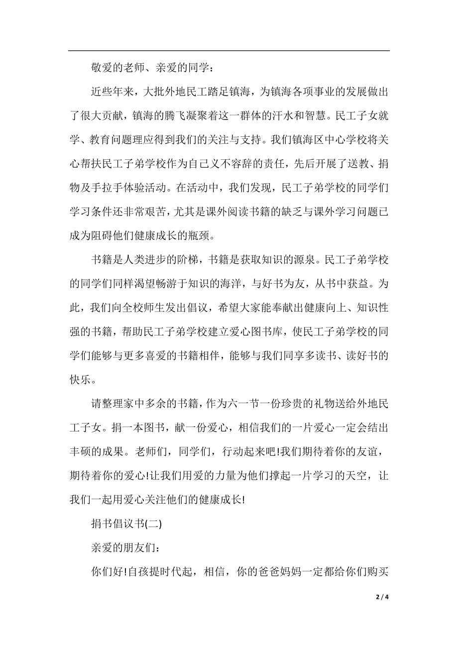 爱心捐书倡议书3篇.docx_第2页