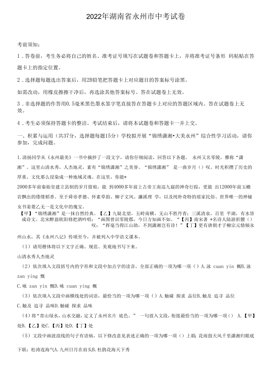 2022年湖南省永州市中考语文真题卷（含答案与解析）.docx_第1页