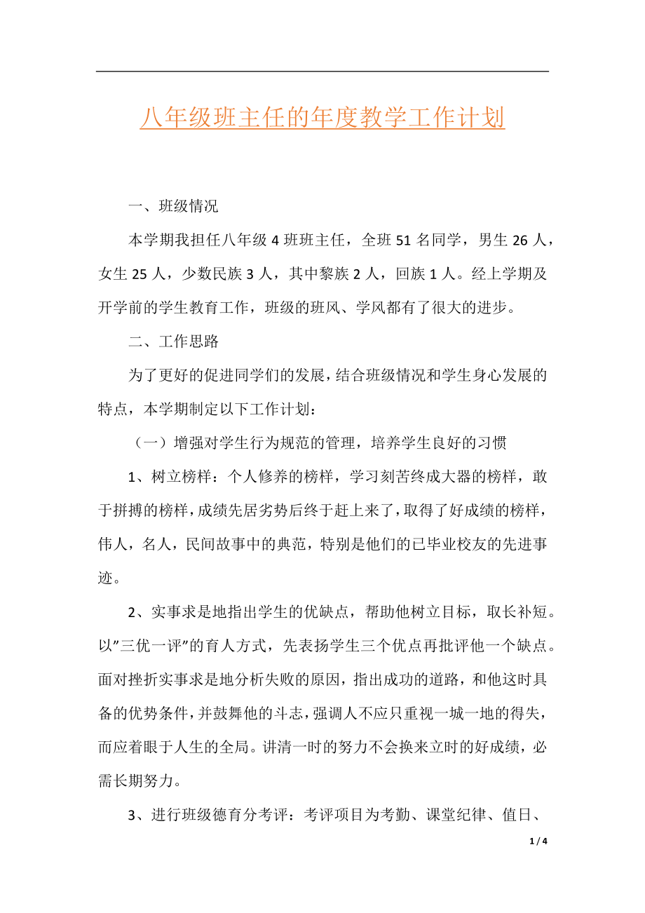 八年级班主任的年度教学工作计划.docx_第1页