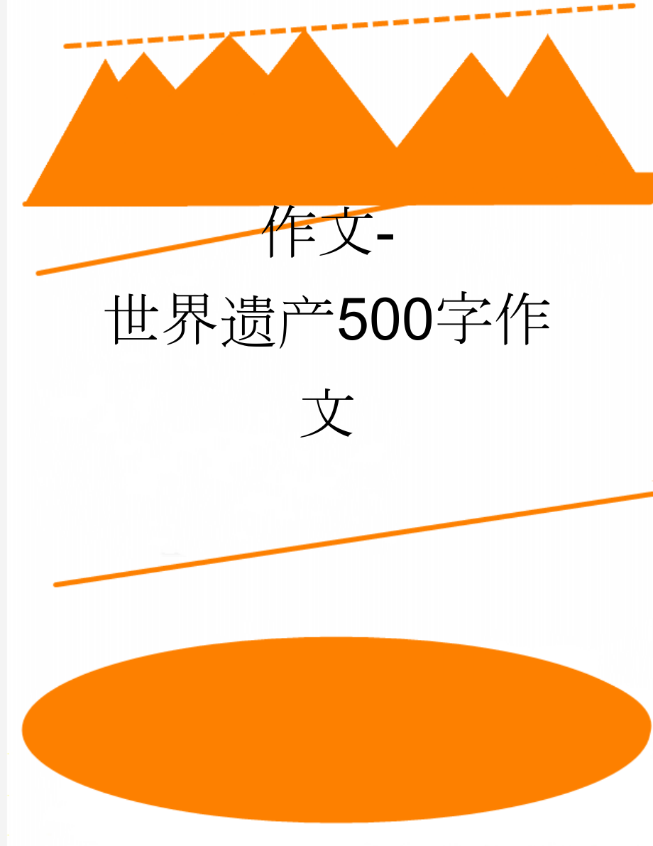 作文-世界遗产500字作文(7页).doc_第1页