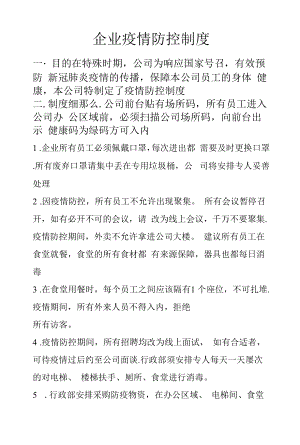 公司通用疫情防控制度通用范文.docx