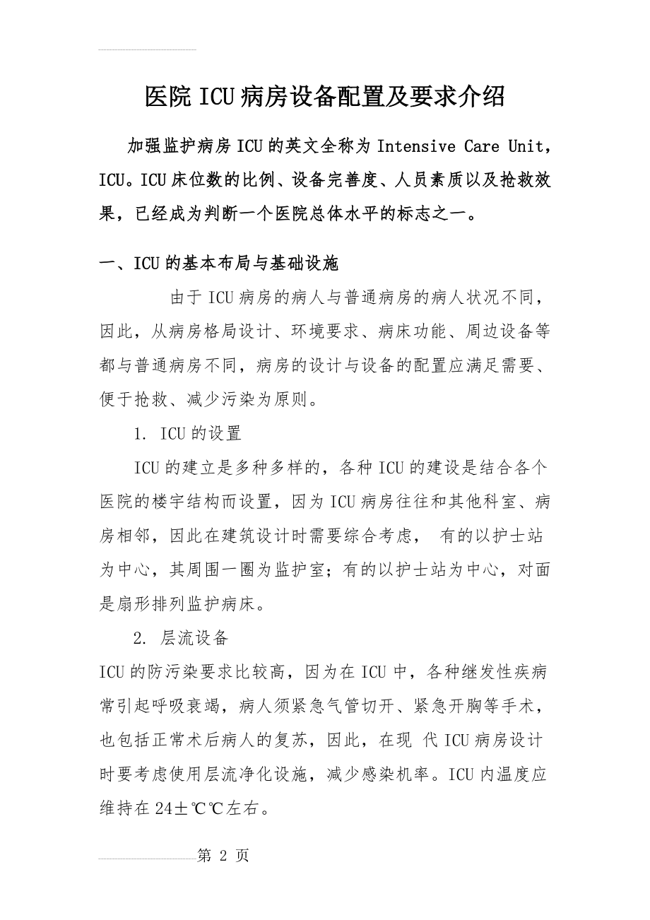 医院ICU病房设备配置及要求介绍(7页).doc_第2页