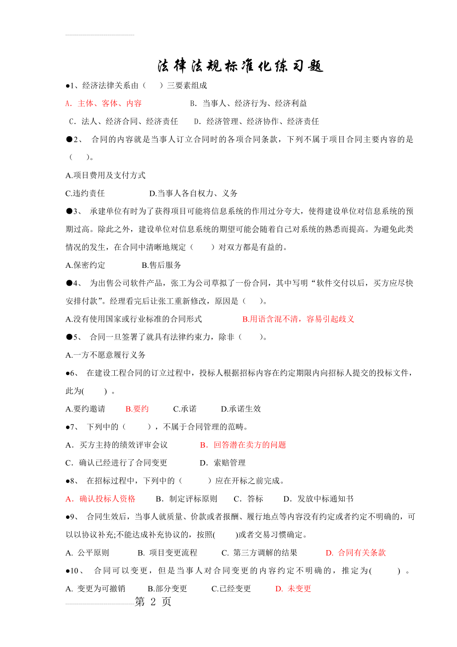 信息系统项目管理师习题集锦之法律法规标准化(12页).doc_第2页