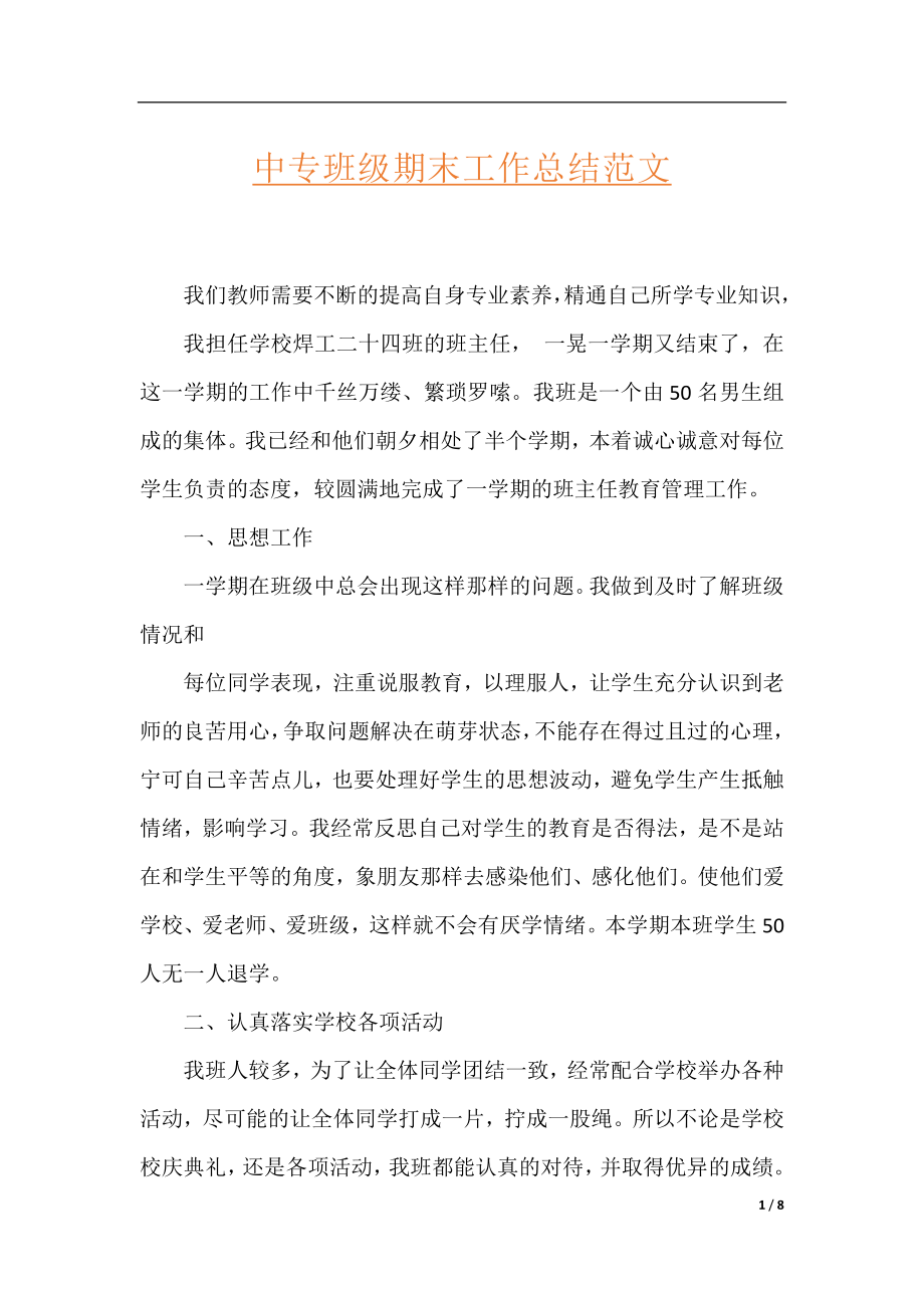 中专班级期末工作总结范文.docx_第1页