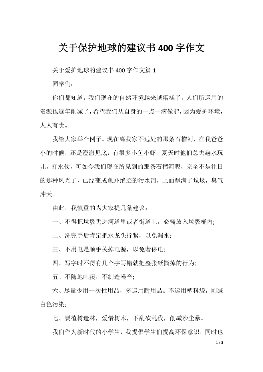 关于保护地球的建议书400字作文.docx_第1页