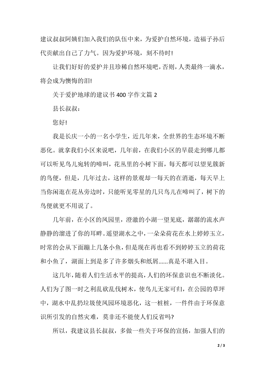 关于保护地球的建议书400字作文.docx_第2页