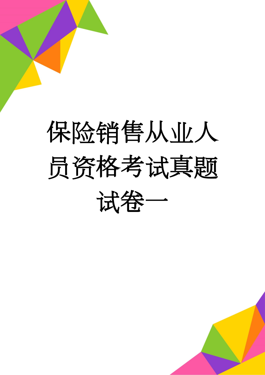 保险销售从业人员资格考试真题试卷一(10页).doc_第1页