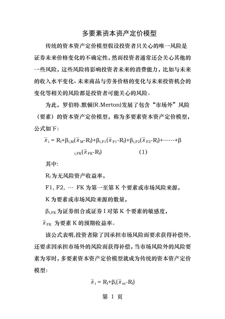 多要素资本资产定价模型.docx_第1页