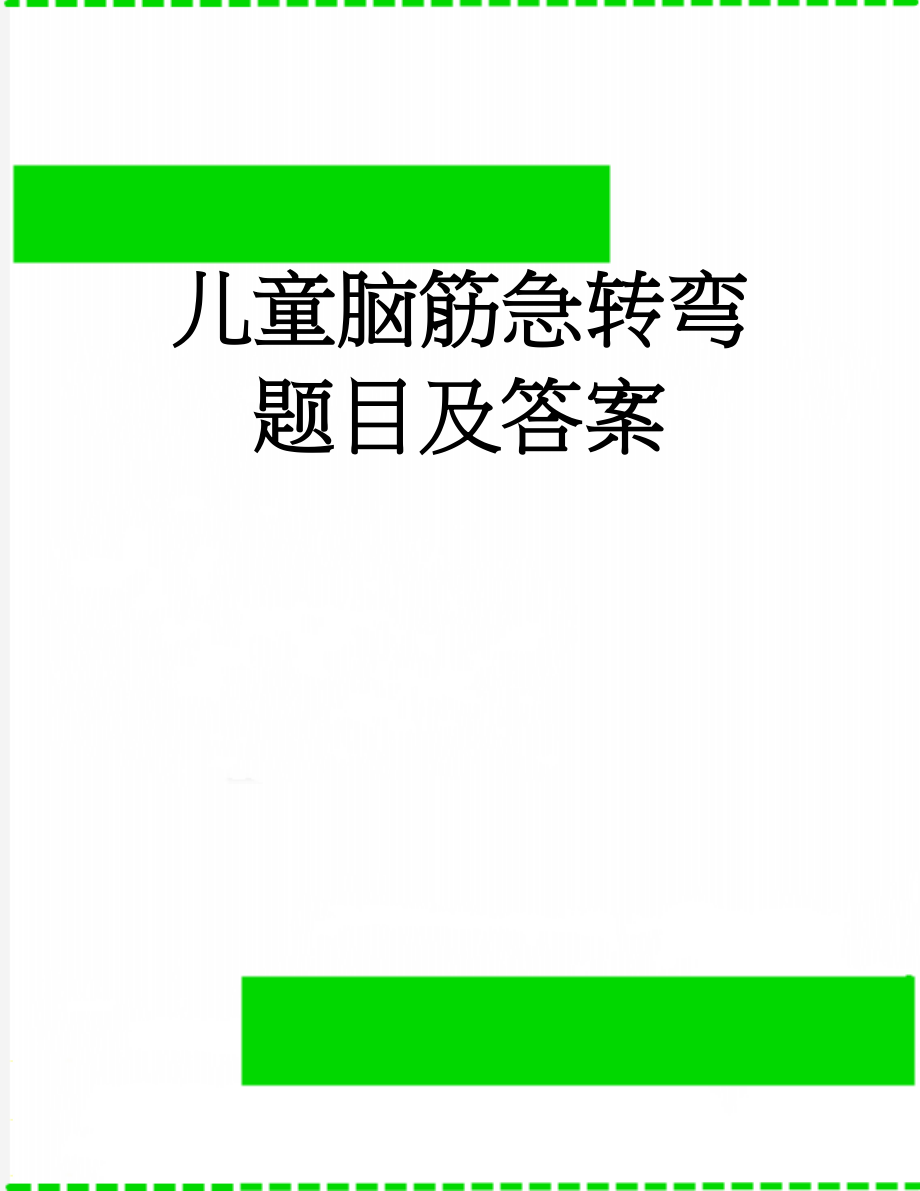 儿童脑筋急转弯题目及答案(4页).doc_第1页