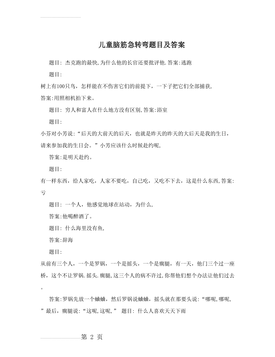 儿童脑筋急转弯题目及答案(4页).doc_第2页