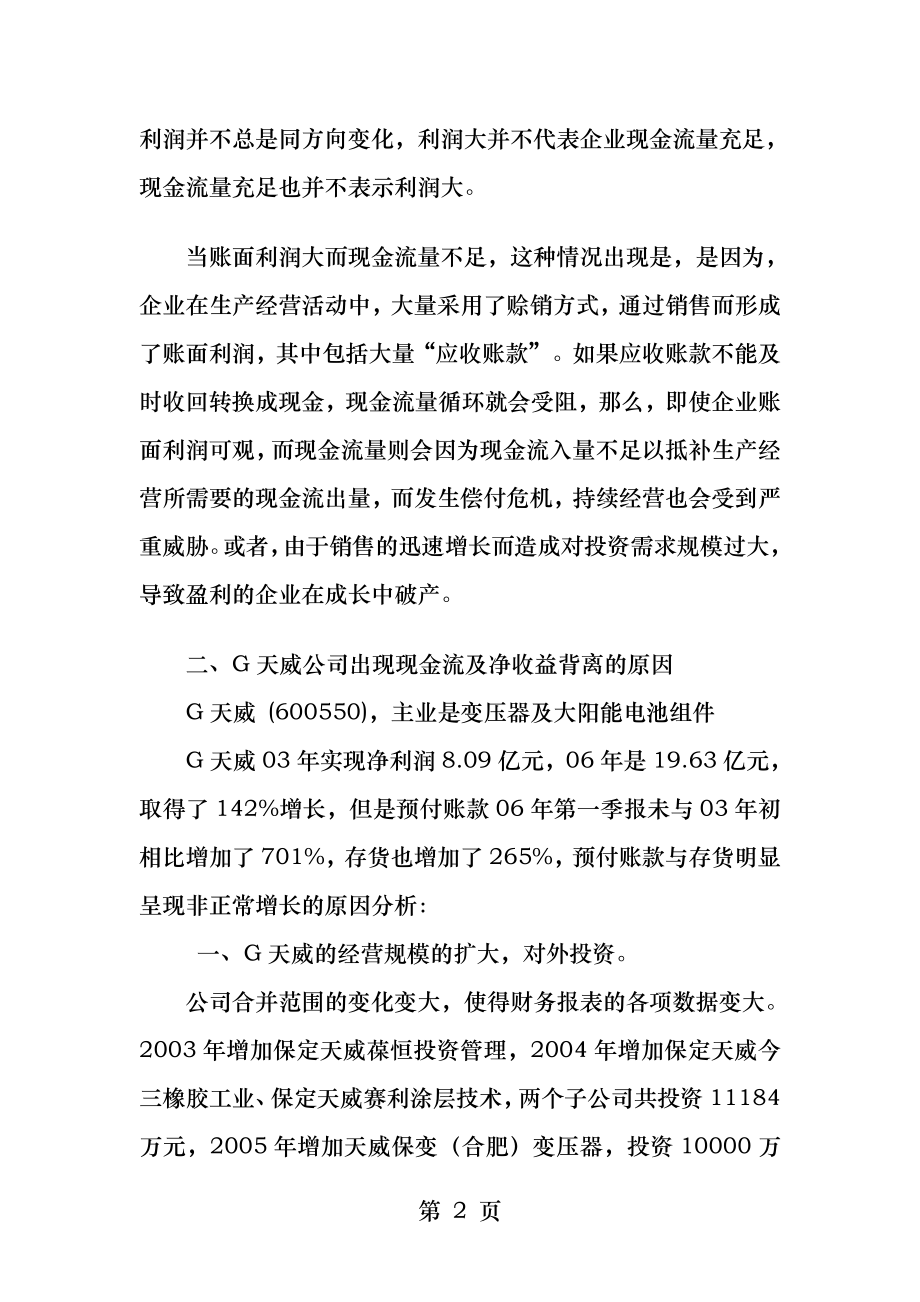 会计理论G天威案例.docx_第2页