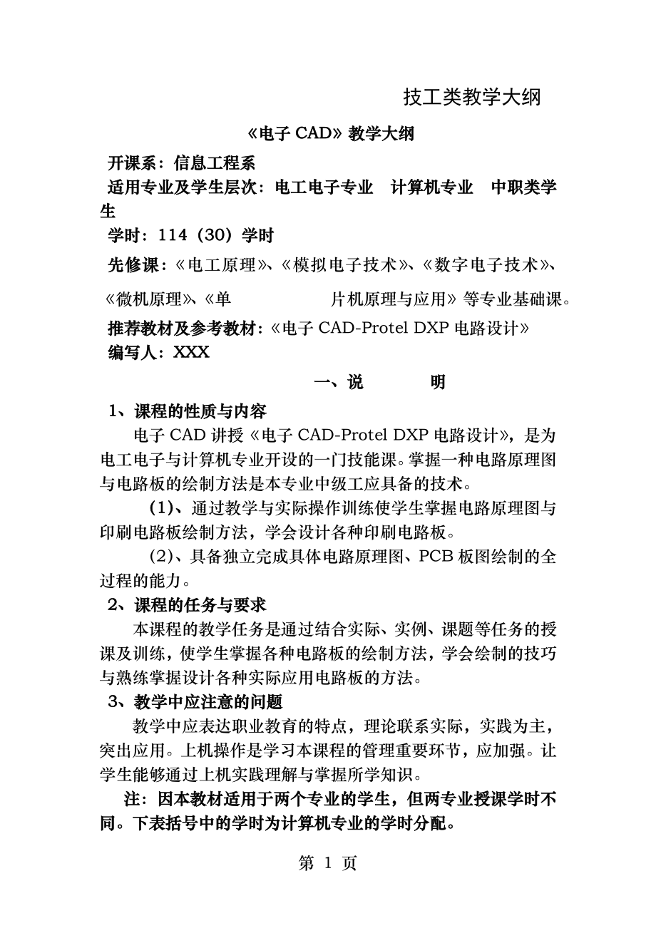 电子CAD教学大纲.docx_第1页