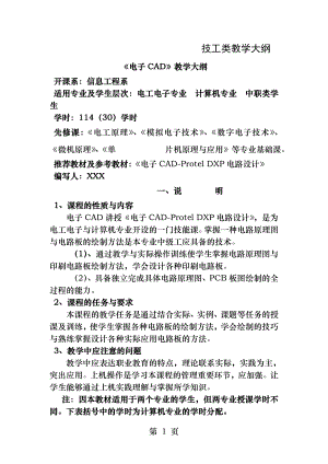 电子CAD教学大纲.docx