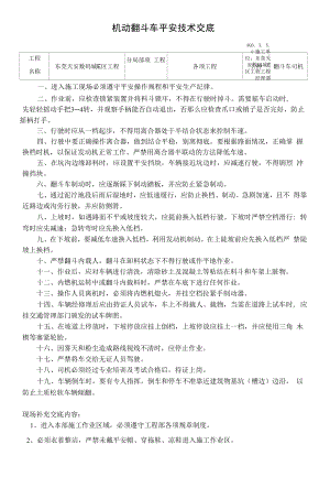 机动翻斗车安全技术交底.docx