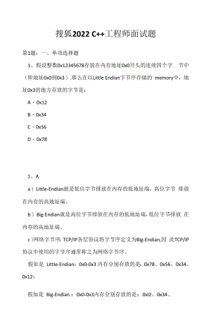 搜狐 2022 C++工程师面试题（应聘 求职 面试准备资料）.docx