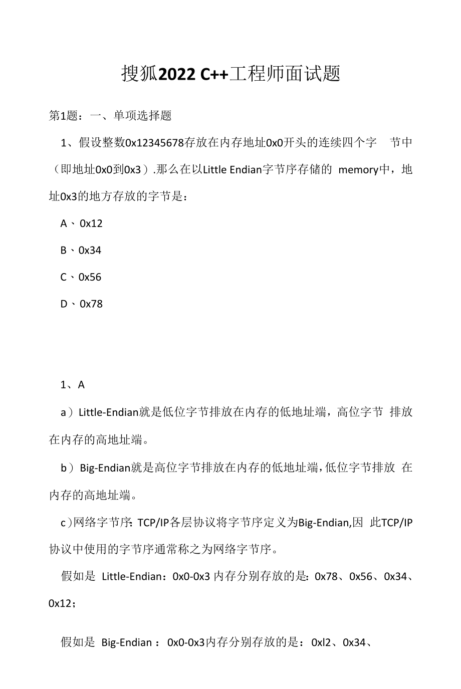 搜狐 2022 C++工程师面试题（应聘 求职 面试准备资料）.docx_第1页