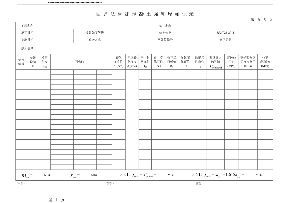 回弹原始记录表(1页).doc_第1页