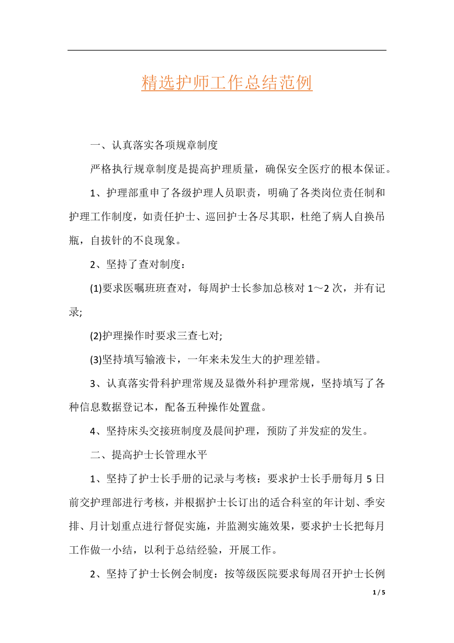 精选护师工作总结范例.docx_第1页